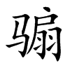 骟字字源字形