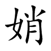 娋字字源字形