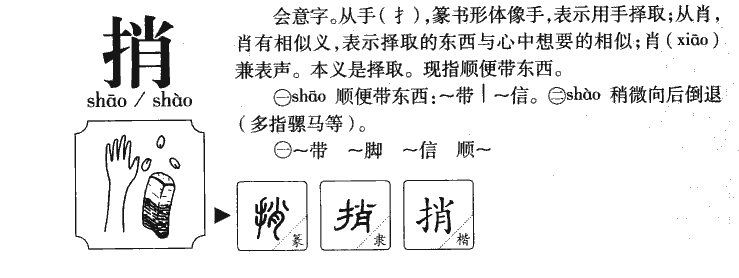 捎字字源字形