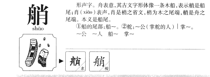 艄字字源字形