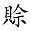 賒字字源字形
