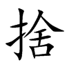 捨字字源字形