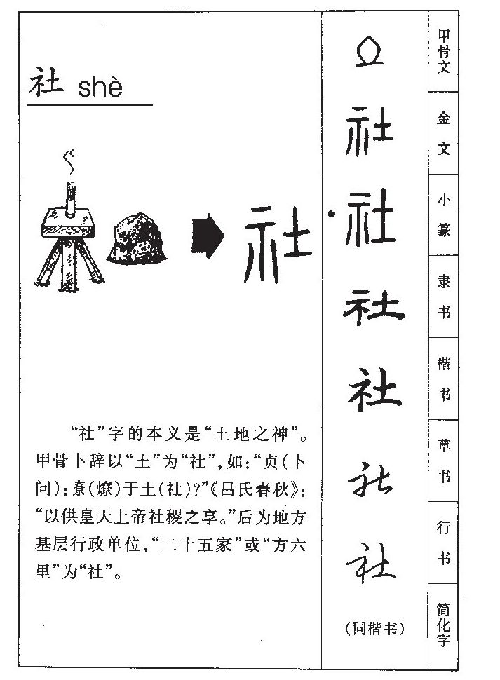 社字字源字形