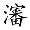 瀋字字源字形