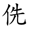 侁字字源字形