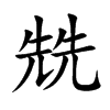兟字字源字形