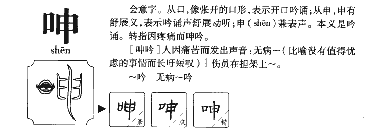 呻字字源字形