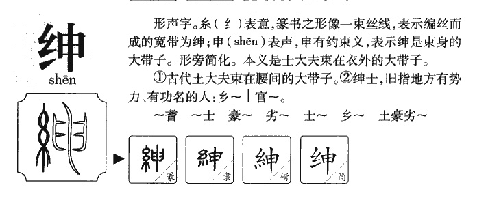绅字字源字形