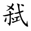 弑字字源字形
