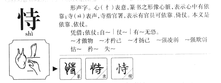 恃字字源字形