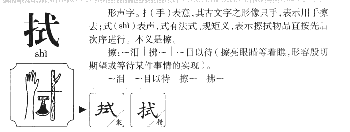 拭字字源字形
