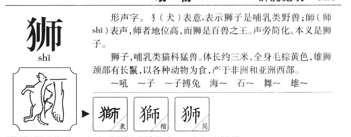 狮字字源字形