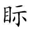 眎字字源字形