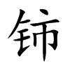 铈字字源字形