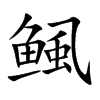 鲺字字源字形