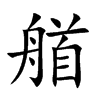 艏字字源字形
