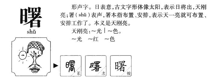 曙字字源字形