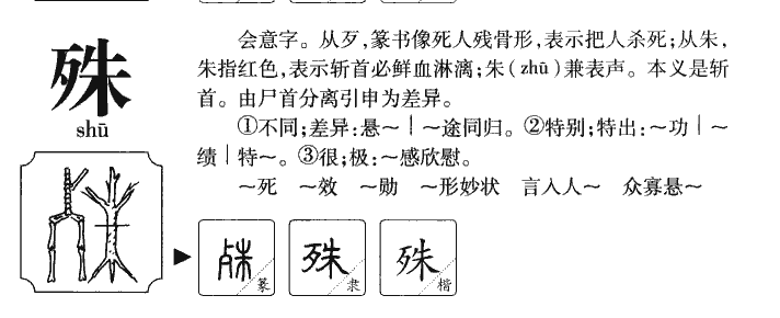 殊字字源字形