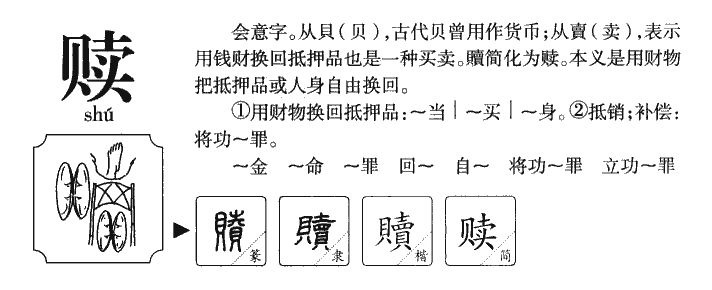 赎字字源字形