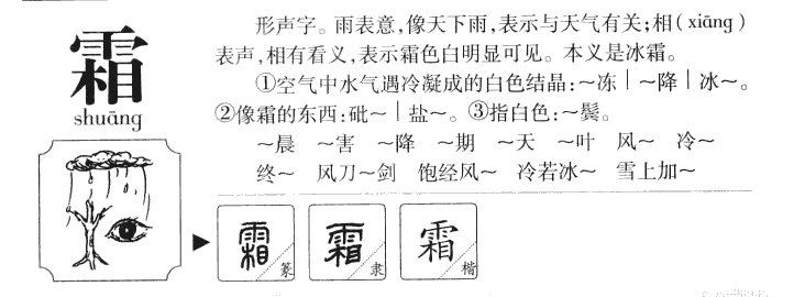 霜字字源字形
