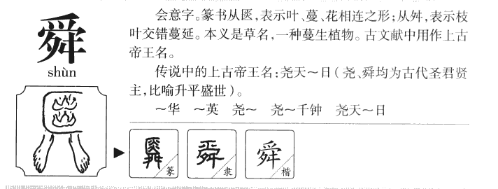 舜字字源字形