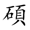 碩字字源字形