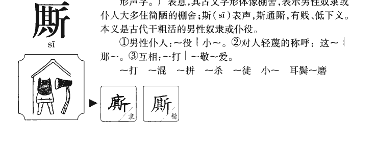 厮字字源字形