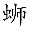 蛳字字源字形