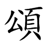 頌字字源字形