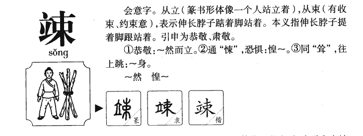 竦字字源字形
