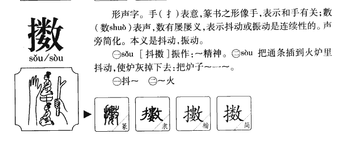 擞字字源字形