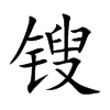 锼字字源字形