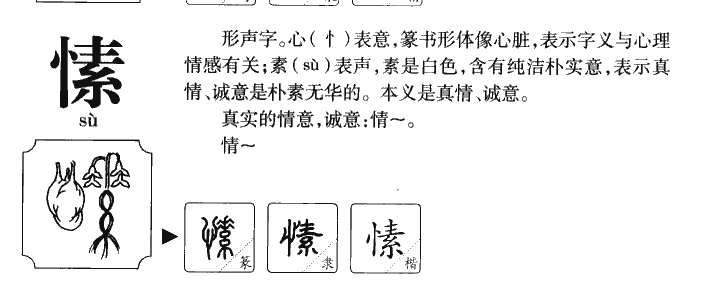 愫字字源字形