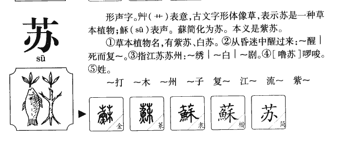 苏字字源字形
