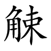 觫字字源字形