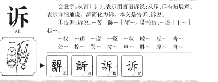 诉字字源字形