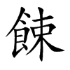 餗字字源字形