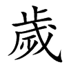 歲字字源字形