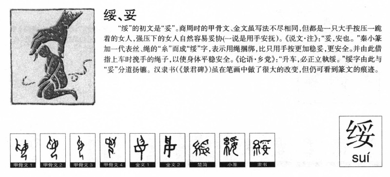 绥字字源字形