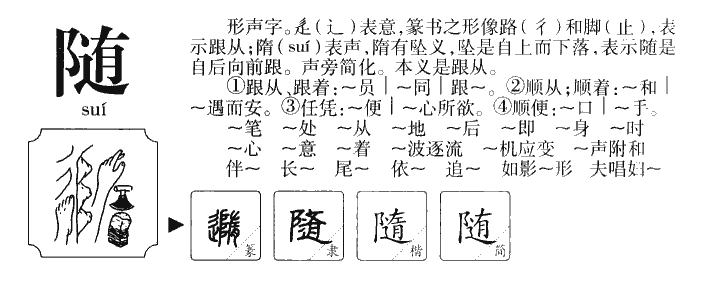 随字字源字形