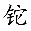 铊字字源字形