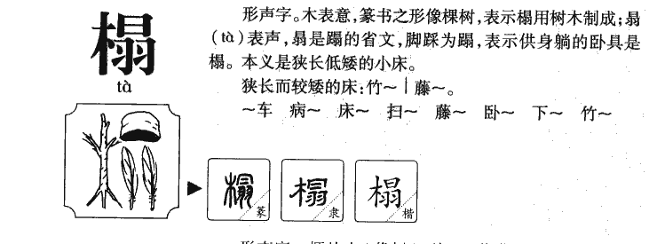 榻字字源字形