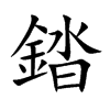 錔字字源字形