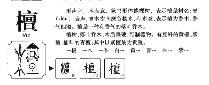 檀字字源字形