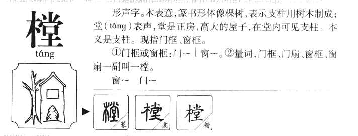 樘字字源字形