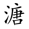 溏字字源字形