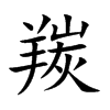 羰字字源字形