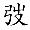 弢字字源字形