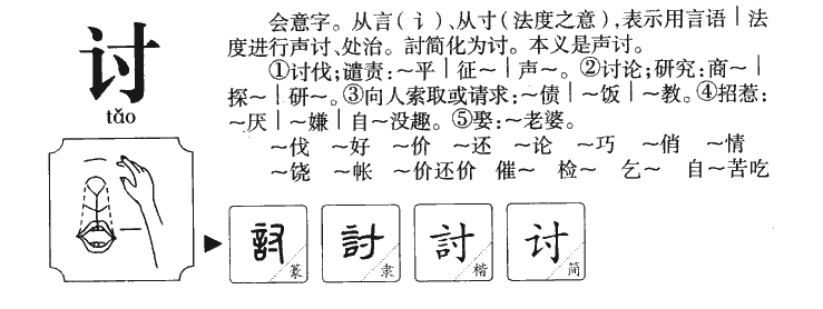 讨字字源字形
