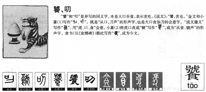 饕字字源字形